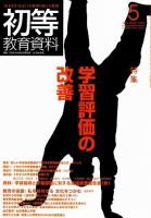 初等教育資料 2010年5月号 表紙