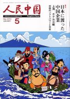 人民中国 5月号 表紙