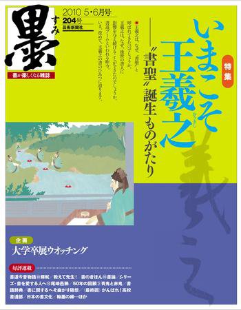 墨 204号 (発売日2010年05月01日) 表紙