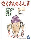たくさんのふしぎ 2010年6月号 表紙