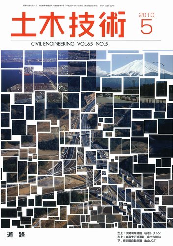 土木技術 2010年5月 (発売日2010年04月28日) 表紙