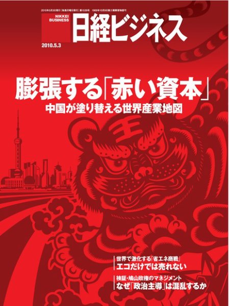 日経ビジネス 2010年05月03日発売号 表紙