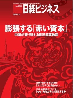 日経ビジネス 2010年05月03日発売号 表紙