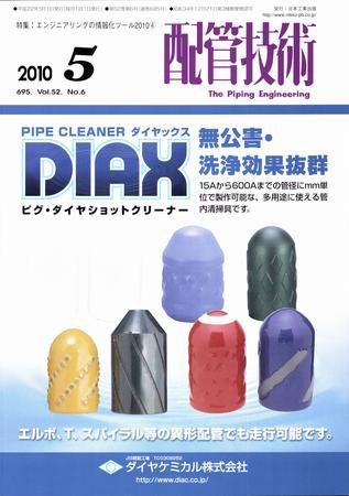 配管技術 5月号 (発売日2010年05月01日) 表紙