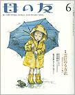 母の友 2010年6月号 表紙