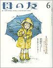 母の友 2010年6月号 (発売日2010年05月03日) 表紙