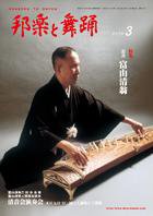 邦楽と舞踊 717号 (発売日2010年03月12日) 表紙