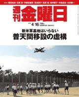 週刊金曜日 795号 (発売日2010年04月16日) 表紙