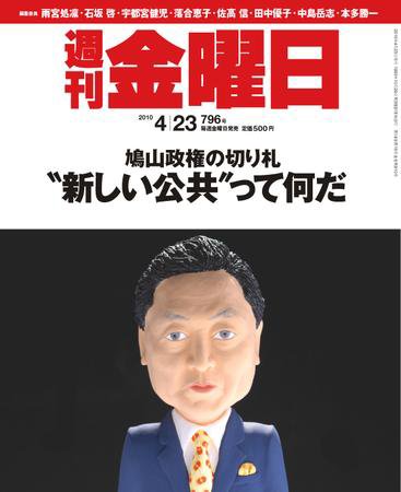 週刊金曜日 796号 (発売日2010年04月23日) 表紙