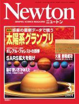 Newton（ニュートン） 2004年3月号 (発売日2004年01月26日) 表紙