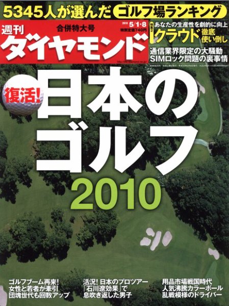 週刊ダイヤモンド（Diamond WEEKLY） 5/1-8合併号 (発売日2010年04月26日) 表紙