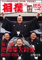相撲 5月号 (発売日2010年04月30日) 表紙