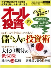 オール投資 5月15日号 (発売日2010年05月01日) 表紙