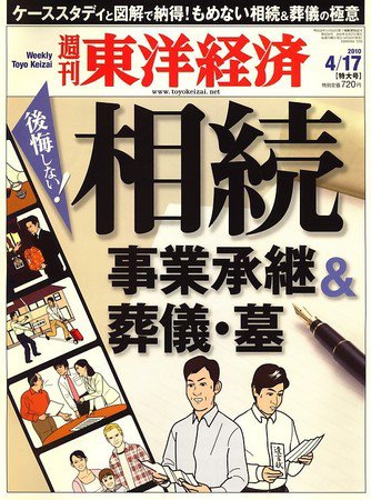 週刊東洋経済 4月17日号 (発売日2010年04月12日) 表紙