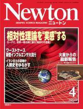 Newton（ニュートン） 2004年4月号 (発売日2004年02月26日) 表紙
