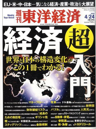 週刊東洋経済 4月24日号 (発売日2010年04月19日) 表紙