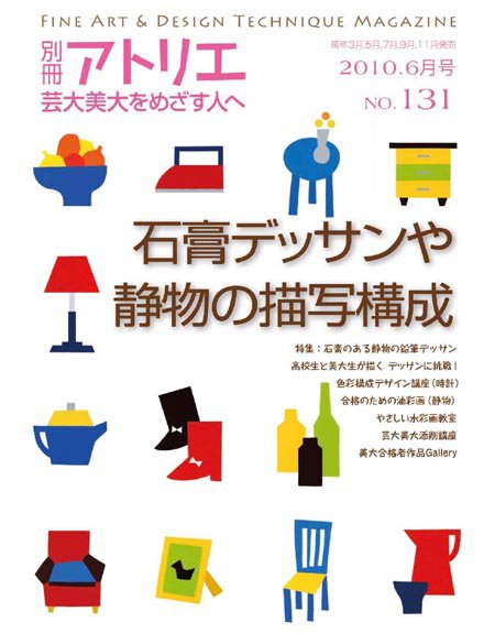 別冊アトリエ 芸大美大をめざす人へ 6月号No.131 (発売日2010年05月07日) 表紙