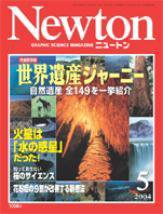 Newton（ニュートン） 2004年5月号 (発売日2004年03月26日) 表紙