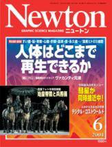 Newton（ニュートン） 2004年6月号 (発売日2004年04月26日) 表紙
