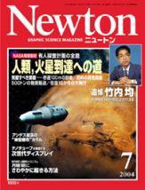 Newton（ニュートン） 2004年7月号 (発売日2004年05月26日) 表紙