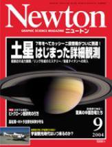 Newton（ニュートン） 2004年9月号 (発売日2004年07月26日) 表紙