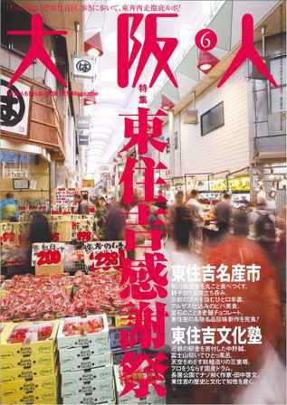 大阪人 2010年6月号 (発売日2010年05月01日) 表紙