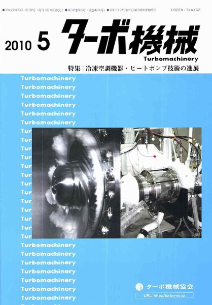 ターボ機械 5月号 (発売日2010年05月05日) 表紙