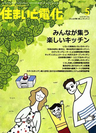 住まいとでんき 5月号 (発売日2010年05月05日) 表紙
