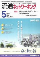 流通ネットワーキング 5月号 (発売日2010年05月05日) 表紙