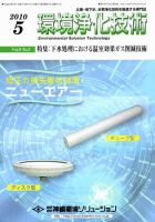 環境浄化技術 5月号 (発売日2010年05月01日) 表紙