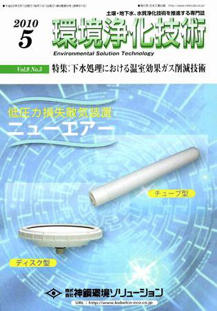 環境浄化技術 5月号 (発売日2010年05月01日) 表紙