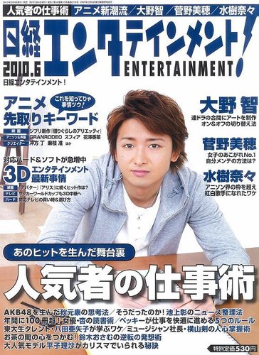 日経エンタテインメント！ 6月号 (発売日2010年05月01日) | 雑誌/定期