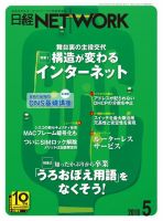 日経NETWORK(日経ネットワーク) 5月号 No.121 表紙