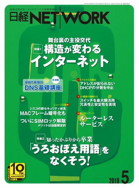 日経NETWORK(日経ネットワーク) 5月号 No.121 (発売日2010年04月28日) 表紙