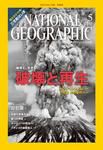 ナショナル ジオグラフィック日本版 5月号 表紙