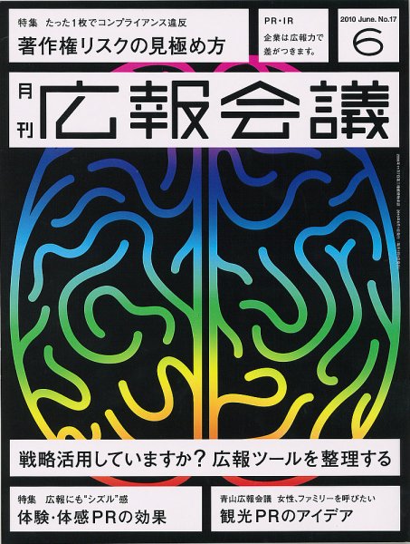 広報会議 2010年6月号 (発売日2010年05月01日) 表紙