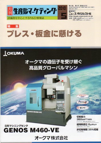 月刊生産財マーケティング 2010年5月号 (発売日2010年05月01日) 表紙