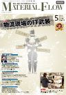 月刊マテリアルフロー ５月号 表紙