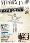 月刊マテリアルフロー ５月号 (発売日2010年05月01日) 表紙