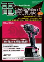 月刊電設資材 5月号 (発売日2010年05月01日) 表紙