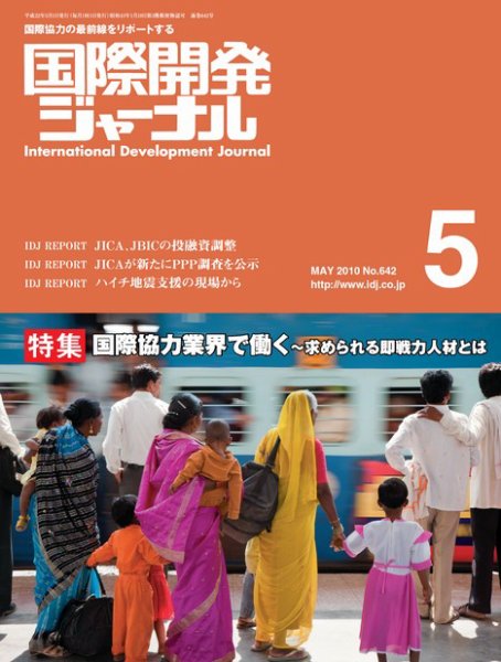 国際開発ジャーナル No.642 (発売日2010年05月01日) 表紙