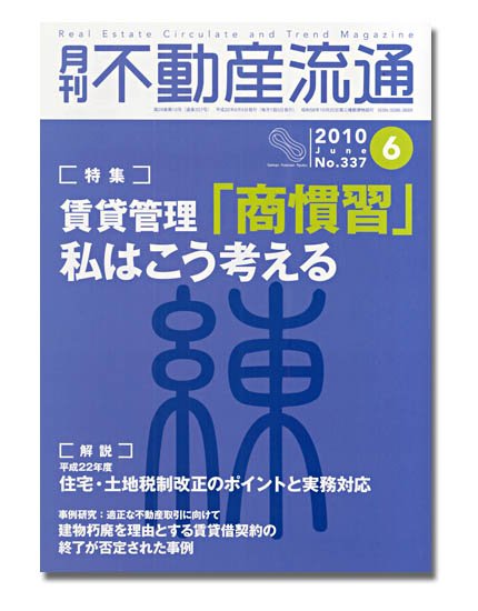 月刊　不動産流通 6月号 (発売日2010年05月05日) 表紙