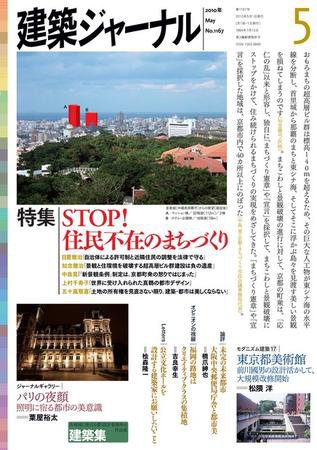建築ジャーナル 5月号 (発売日2010年05月01日) 表紙