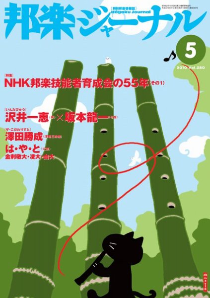 邦楽ジャーナル 280号 (発売日2010年05月01日) 表紙