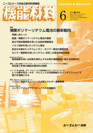 機能材料 2010年6月号 (発売日2010年05月05日) 表紙