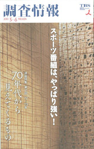 調査情報 494号 (発売日2010年05月01日) 表紙