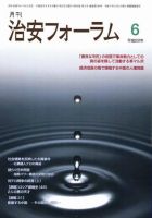 治安フォーラム 6月号 表紙
