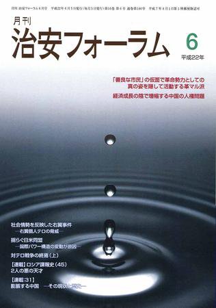 治安フォーラム 6月号 (発売日2010年05月05日) 表紙