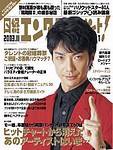 日経エンタテインメント！ 2003年10月04日発売号 表紙