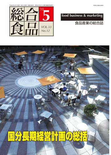 総合食品 5月号 (発売日2010年05月01日) 表紙